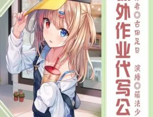儿童文学《课外作业代写公司》童声演播版 28 集全 123.4M 百度网盘 MP3 下载-小文资源网