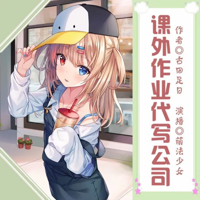 [儿童文学]《课外作业代写公司【童声演播版】》[MP3下载][全28集][123.4M][百度网盘]