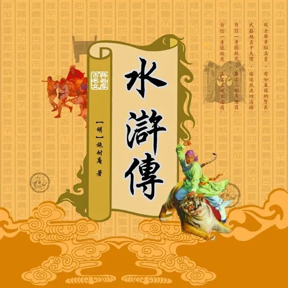 [儿童文学]《《水浒传（少儿版）》[MP3下载][全50集][107.5M][百度网盘]