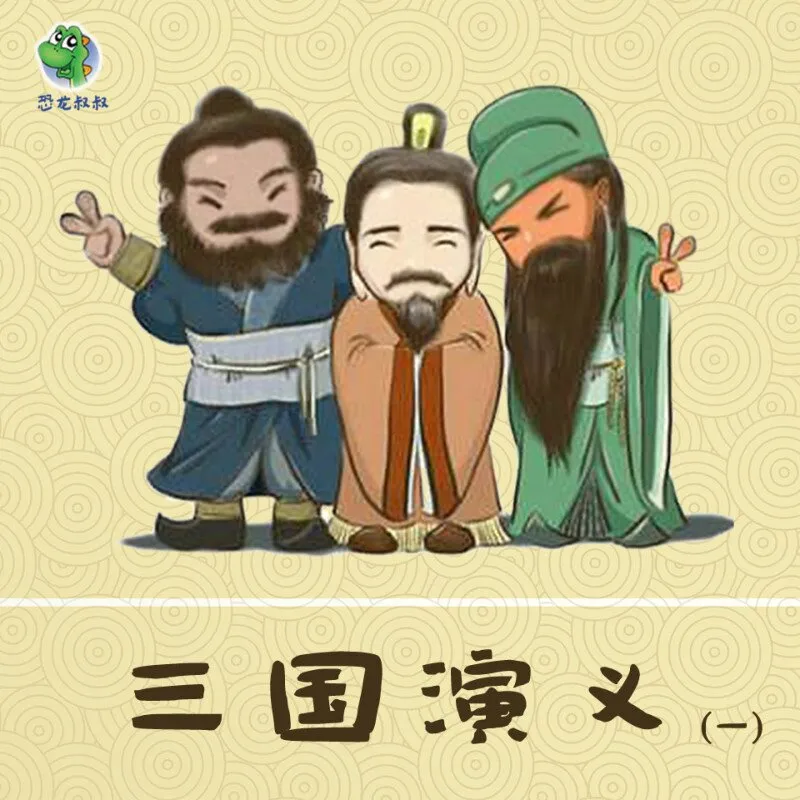 [儿童文学]《三国演义》[MP3下载][全12集][90.8M][百度网盘]