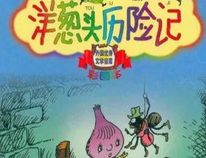 《洋葱头历险记》儿童文学 MP3 全 15 集 65M 百度网盘下载-小文资源网
