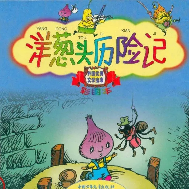 [儿童文学]《洋葱头历险记》[MP3下载][全15集][65M][百度网盘]