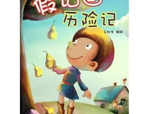 《假话国历险记》儿童文学MP3全22集 145.8M 百度网盘下载-小文资源网