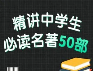 中学生必读50部名著精讲MP3 101集349.88M百度网盘下载-小文资源网