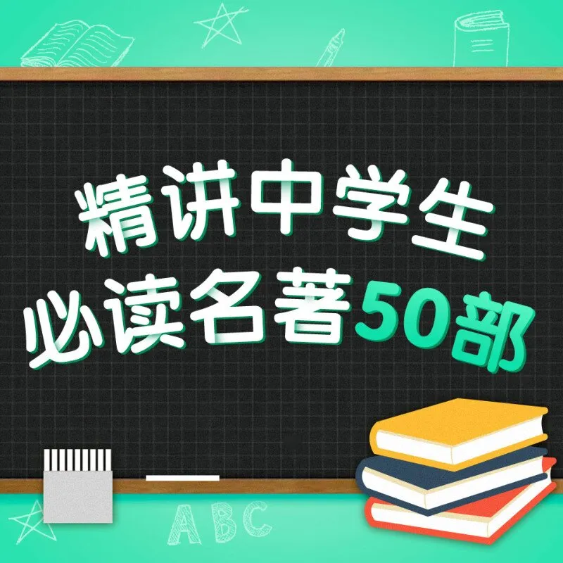 [儿童文学]《精讲中学生必读名著50部》[MP3下载][全101集][349.88M][百度网盘]