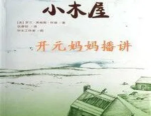 必听！儿童文学《小木屋系列2 草原上的小木屋》29集全MP3 195.98M百度网盘下载-小文资源网