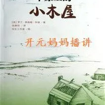 [儿童文学]《小木屋系列2 草原上的小木屋》[MP3下载][全29集][195.98M][百度网盘]