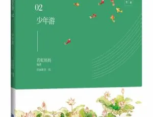儿童必听！《给孩子们说古诗02：少年游》60集全MP3 119.27M百度网盘下载