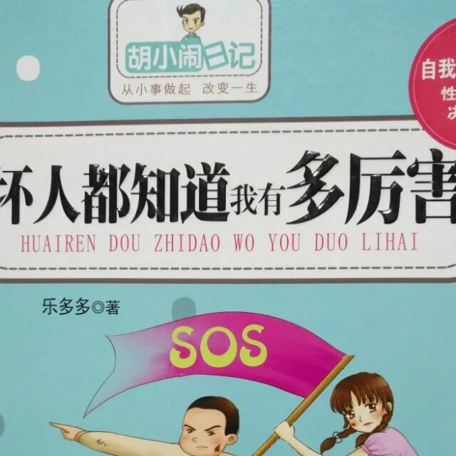 [儿童文学]《胡小闹日记 坏人都知道我有多厉害》[MP3下载][全31集][127.88M][百度网盘]