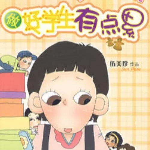 [儿童文学]《伍美珍 | 做好学生有点累》[MP3下载][全10集][50M][百度网盘]