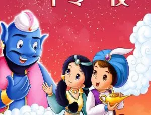 儿童文学：《一千零一夜》之阿拉丁和神灯，56集MP3全 84.38M 百度网盘下载-小文资源网