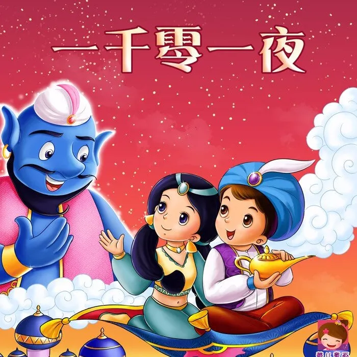 [儿童文学]《一千零一夜 娓娓姐姐讲故事 阿拉丁和神灯》[MP3下载][全56集][84.38M][百度网盘]