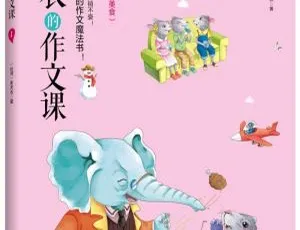朱天衣作文课第一册 12 集全 55.4M 百度网盘 MP3 免费下载（儿童文学）