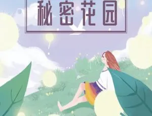 儿童文学《秘密花园》全26集MP3 85.43M百度网盘下载-小文资源网
