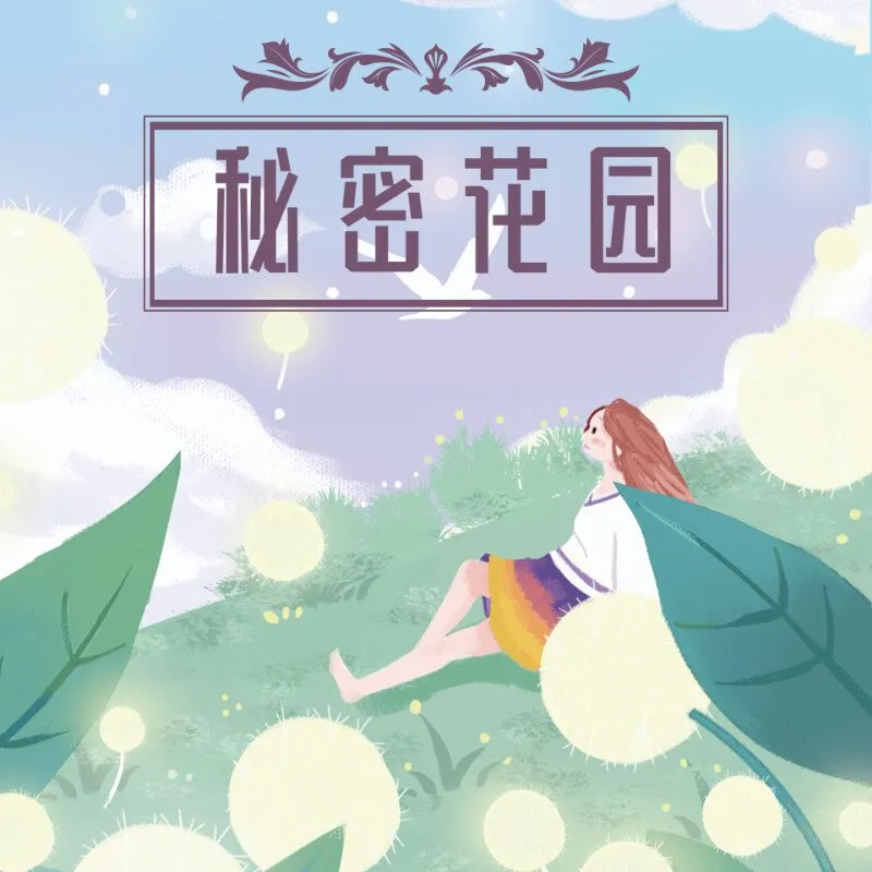 [儿童文学]《秘密花园》[MP3下载][全26集][85.43M][百度网盘]