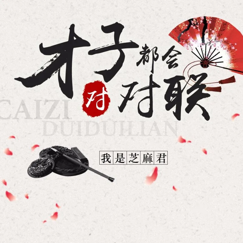 [儿童文学]《平说文学：才子都会对对联》[MP3下载][全164集][204.37M][百度网盘]