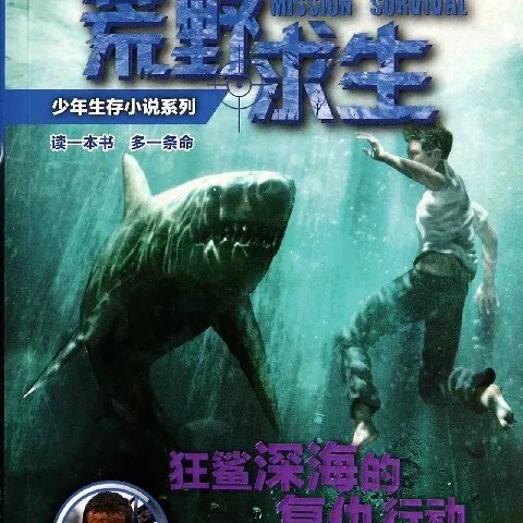 [儿童文学]《6Y+ 深海狂鲨的复仇行动》[MP3下载][全22集][134.3M][百度网盘]