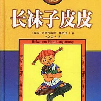 [儿童文学]《长袜子皮皮》[MP3下载][全45集][246.9M][百度网盘]