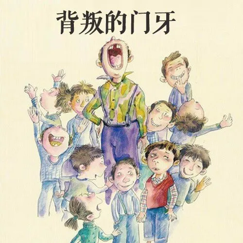 [儿童文学]《曹文轩：背叛的门牙》[MP3下载][全16集][127.18M][百度网盘]