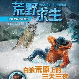 [儿童文学]《6Y+ 白狼荒原上的三天三夜》[MP3下载][全22集][132.1M][百度网盘]