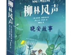 儿童文学经典《柳林风声》全22集完本MP3 192.22M 百度网盘下载-小文资源网