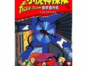 2 - 8 岁必听！《小虎神探队噩梦直升机》全 21 集 MP3 百度网盘下载（32.24M）-小文资源网