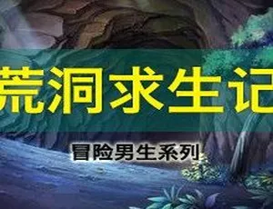 儿童文学《冒险男生系列：荒洞求生记》全16集MP3 79.85M百度网盘下载-小文资源网