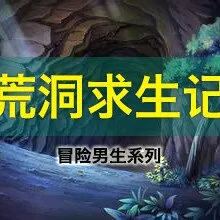 [儿童文学]《冒险男生系列之荒洞求生记》[MP3下载][全16集][79.85M][百度网盘]