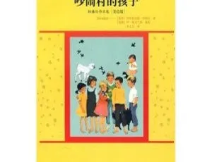 《吵闹村的孩子》44集全MP3 152.8M百度网盘下载：儿童文学宝藏
