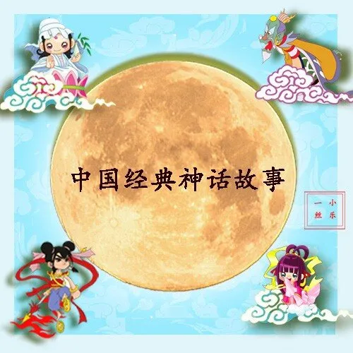 [儿童文学]《经典神话故事【一丝小乐】》[MP3下载][全31集][107.8M][百度网盘]