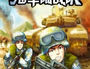 儿童文学《海军陆战队》全34集精彩片花MP3 110.1M百度网盘下载