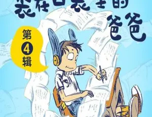 儿童文学经典《装在口袋里的爸爸（第4辑）》101集MP3 377.6M百度网盘下载