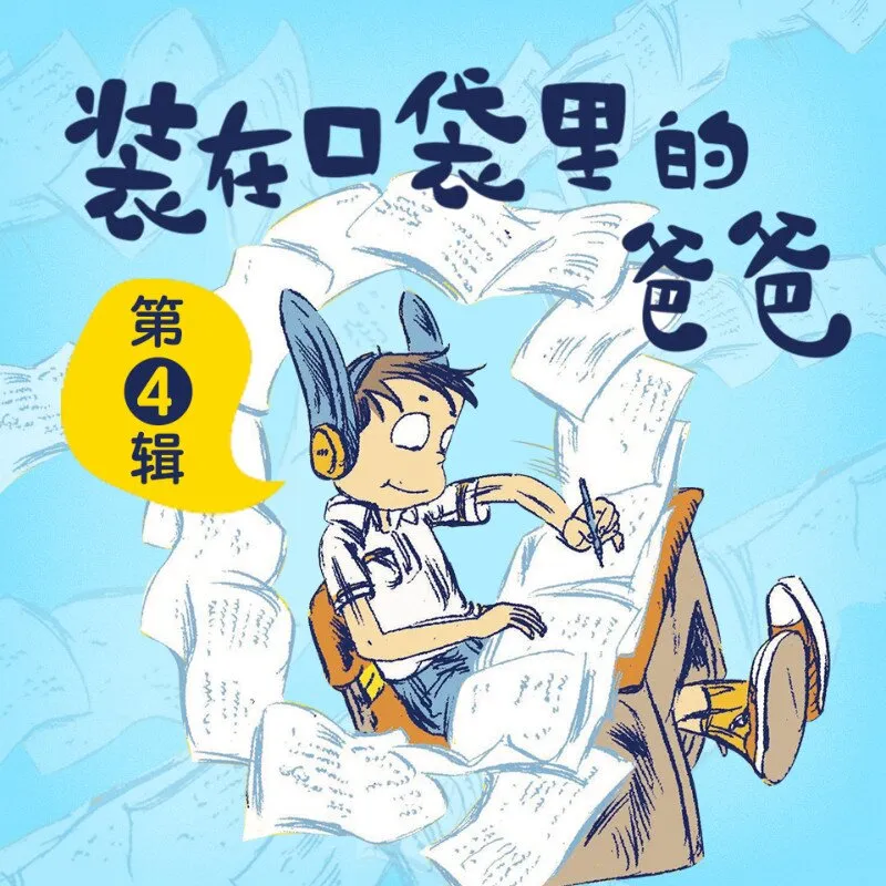 [儿童文学]《装在口袋里的爸爸（第4辑）》[MP3下载][全101集][377.6M][百度网盘]