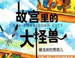 儿童文学《故宫里的大怪兽：睡龙床的男孩》18 集 MP3 百度网盘 91.5M 下载