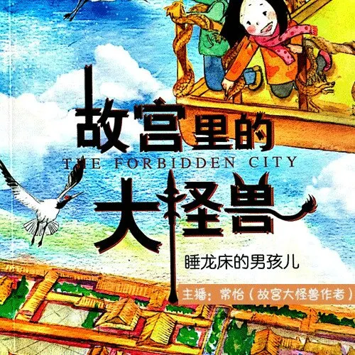 [儿童文学]《故宫里的大怪兽：睡龙床的男孩@博雅小学堂》[MP3下载][全18集][91.5M][百度网盘]
