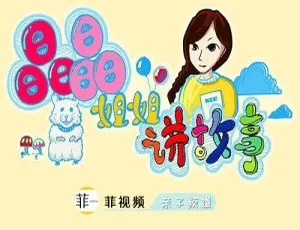 450集超丰富！《晶晶姐姐讲故事》儿童绘本MP3 1.38G百度网盘下载-小文资源网