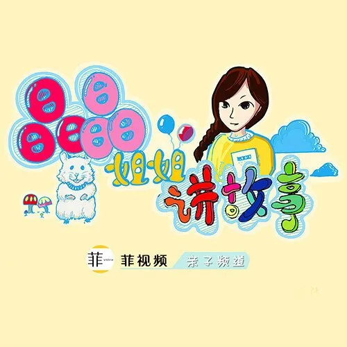 [儿童绘本]《晶晶姐姐讲故事》[MP3下载][全450集][1.38G][百度网盘]