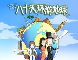 《八十天环游地球 - 喵博士听名著》全39集MP3免费下载 153.1M 百度网盘资源 儿童文学必听-小文资源网