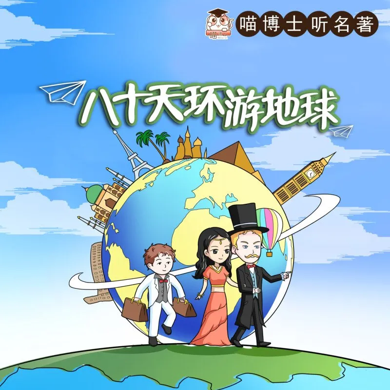 [儿童文学]《八十天环游地球-喵博士听名著》[MP3下载][全39集][153.1M][百度网盘]