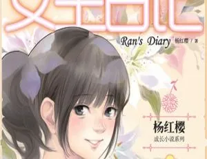 儿童文学必听！杨红樱《女生日记》成长小说系列 101 集全 252M 百度网盘 MP3 免费下载（会员畅听）-小文资源网