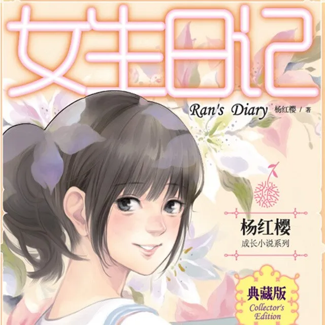 [儿童文学]《女生日记：杨红樱成长小说系列（会员畅听）》[MP3下载][全101集][252M][百度网盘]