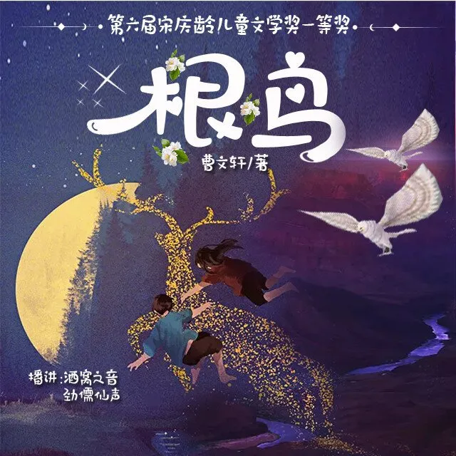 [儿童文学]《曹文轩：根鸟》[MP3下载][全35集][258.21M][百度网盘]