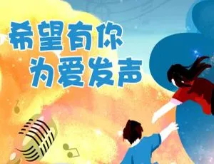 儿童文学《希望有你，为爱发声》全2集MP3 15.99M百度网盘下载-小文资源网