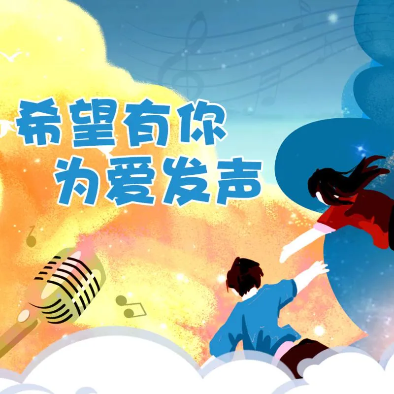 [儿童文学]《希望有你，为爱发声》[MP3下载][全2集][15.99M][百度网盘]