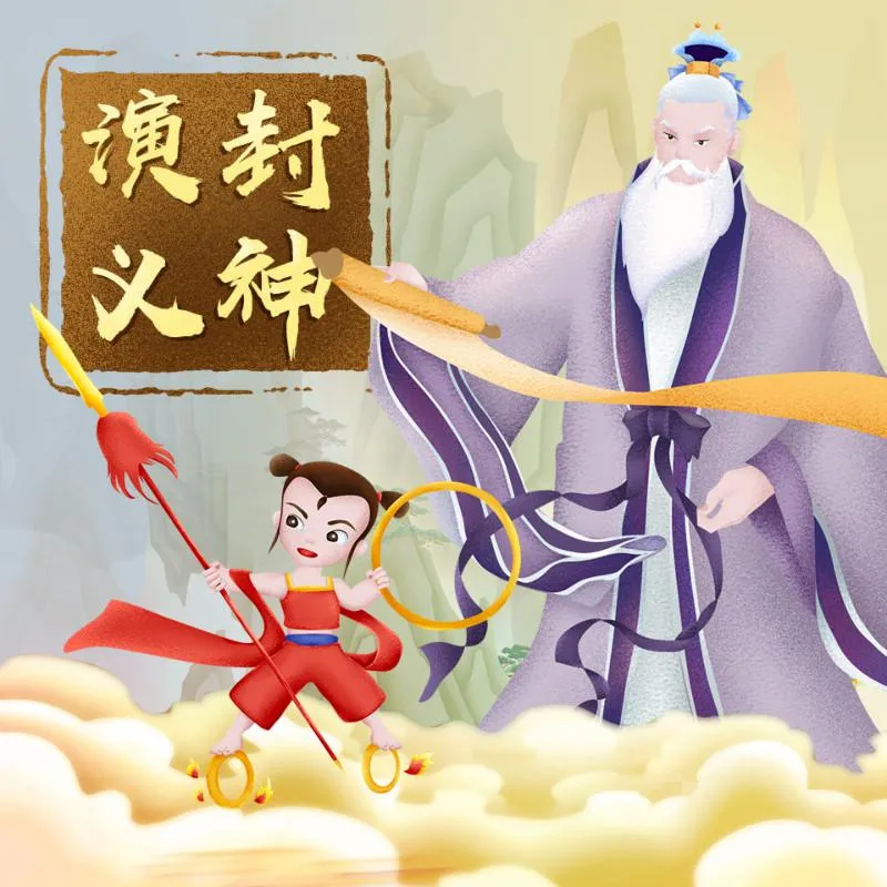 [儿童文学]《封神演义 | 3D立体声儿童广播剧》[MP3下载][全75集][217.75M][百度网盘]