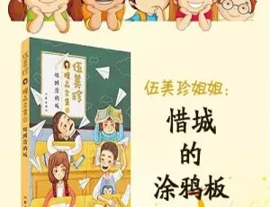 伍美珍《惜诚的涂鸦板》儿童文学 MP3 全 23 集 117.18M 百度网盘下载