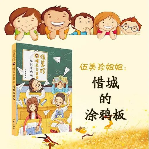 [儿童文学]《伍美珍 | 惜诚的涂鸦板》[MP3下载][全23集][117.18M][百度网盘]