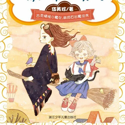 [儿童文学]《伍美珍 | 魔女向前冲》[MP3下载][全30集][217.5M][百度网盘]