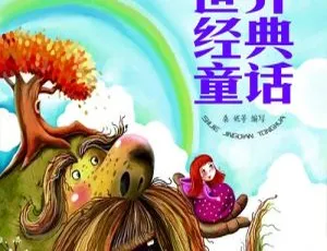 35集98.89M！《世界经典童话【一丝小乐】》儿童文学MP3百度网盘下载