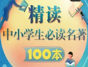中小学必读100本名著精讲MP3 117集1.3G百度网盘下载（儿童文学）